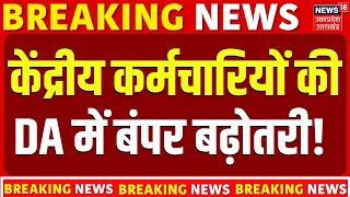 8th Pay Commission Update: केंद्रीय कर्मचारियों के डीएम में भारी बढ़ोतरी !| DA Hike | Salary Hike