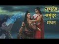 Download Lagu समुद्र मंथन | देवों के देव महादेव ने हलाहल विष पिया | Bholenath Videos