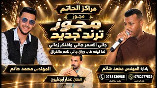 جاني الاسمرجاني وافتكر زماني لما كيفه طاب وراق جاني نادم عالفراق الفنان عمار ابوغليون وعبدالله العمر دندنها