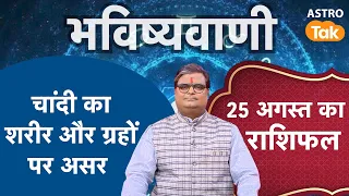 Astrology Tips : चांदी का शरीर और ग्रहों पर असर। Shailendra Pandey। Astro Tak