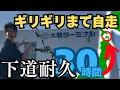 Download Lagu 【北海道ソロツー】#0 行くぞ北海道！本州最北端まで1200キロ下道自走！！