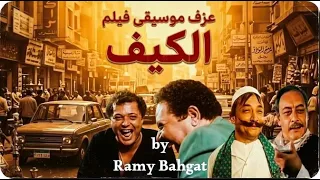 عزف موسيقى فيلم   الكيف   دندنها