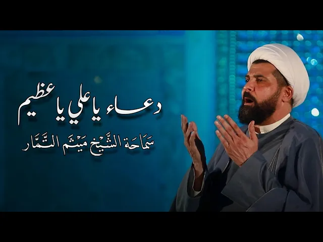 ⁣دعاء يا علي يا عظيم - الشيخ ميثم التمار