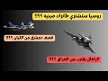 Download Lagu روسيا ستشتري طائرات الصينية - قصف دمشق - الرافال تقترب من العراق ؟؟!!