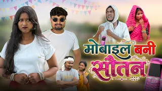 मोबाइल बनी सौतन | mobile bani sautan | umesh nishad | awadhi comedy 