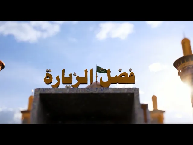 برنامج :: فضل الزيارة ::