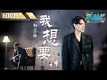 Download Lagu 听完杨宗纬的《我想要》 没有一滴眼泪能扛得过今晚 是连王嘉尔都听到落泪的歌啊 #Music #live | #音乐安利站【live】