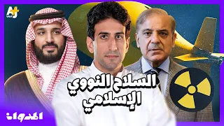 المدوان هل يشمل التحالف السعودي الباكستاني مظلة نووية 