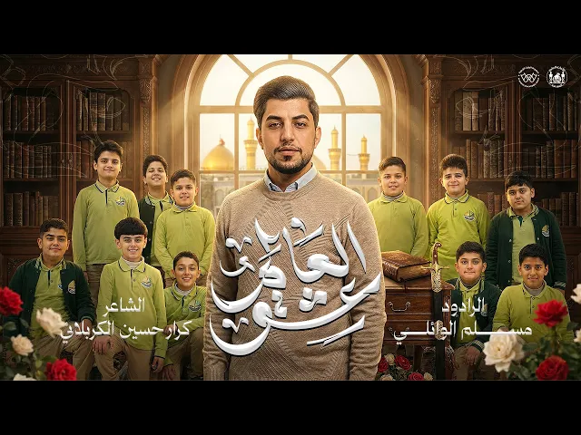 ⁣عشق العالم | مسلم الوائلي | مواليد شعبان | 1447هـ