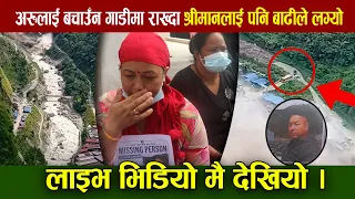 अरुलाई बचाउँन गाडीमा राख्दा श्रीमानलाई बाढीले लग्यो, लाइभ भिडियो मै देखियो बगाएको