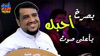 جديد يحيى عنبه غصبا عن الكل شاحبك احلى غزل وغرام ممكن تسمعه دندنها