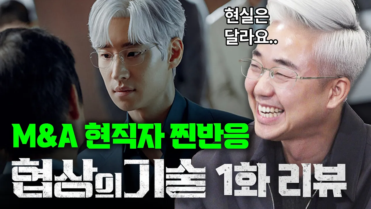 드라마 '협상의 기술' 1화 리뷰