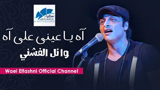                   وائل الفشنى  آه يا عينى على آه دندنها