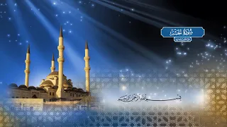 الجزء الثامن والعشرون بصوت الشيخ أحمد محمد الطاهر 