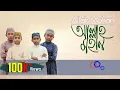 Allah Mohan । আল্লাহ্‌ মহান । Bangla Gojol । Tune Hut