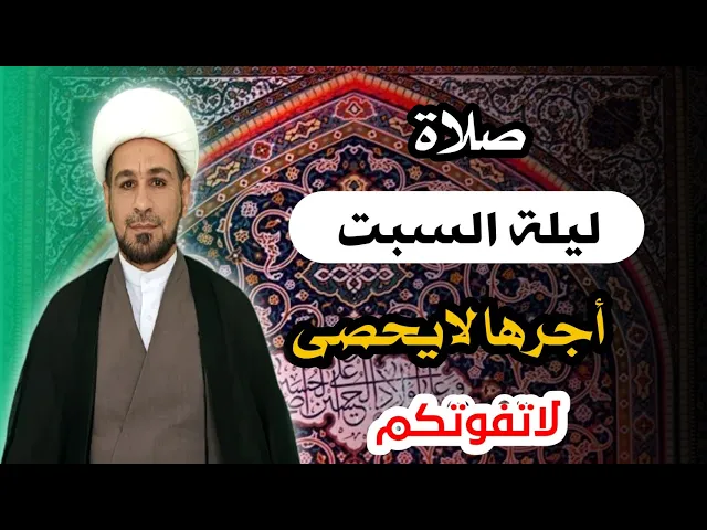 صلاة ليلة السبت // لايفوتكم أجرها العظيم كما أخبرنا رسول الله ( ص )