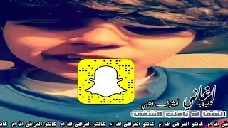  اغاني خليجيه  اشيف   الشقا اه ياقلب الشقي   بطئ   مسرع دندنها