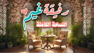 رفيقة غيم وزهر ولطف كاملة 