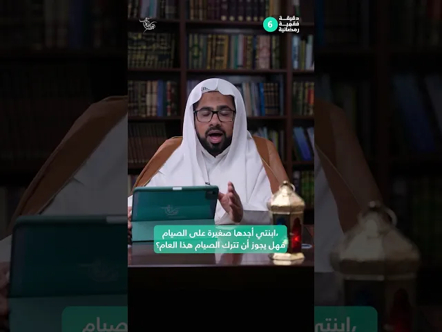 ⁣دقيقة فقهية رمضانية 