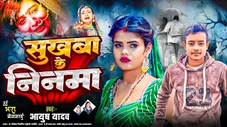 #Video । सुखबा के निनमा । #Aayush Yadav । #Shukhwa Ke Ninma । #New Sed Song 2025.....