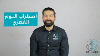 ما هو اضطراب النوم القهري  دندنها
