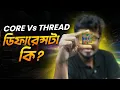 CORE Vs THREAD