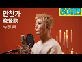 Download Lagu tuki -만찬가 [晩餐歌]🎵\