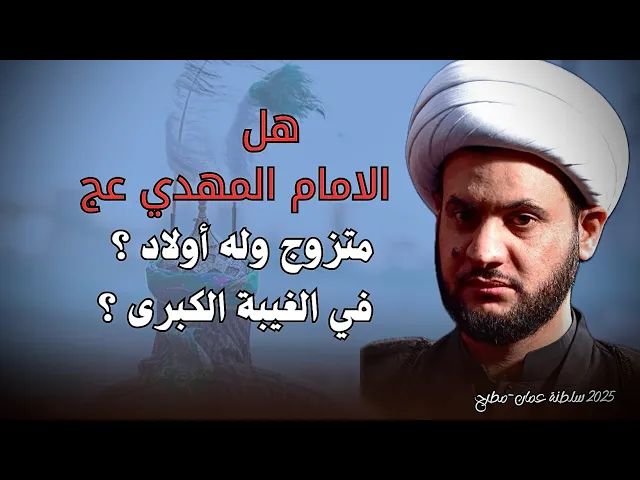 ⁣هل الامام المهدي متزوج وله أولاد حاليا ؟ الشيخ سلام العسكري-مسقط ليلة 24 صفر 2025 