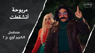  محسوبك محاسب وقلبي ليكي مناسب    مربوحة أتشقطت والكبير أتدخل عشان ينقذ الموقف   الكبير أوي ج  دندنها
