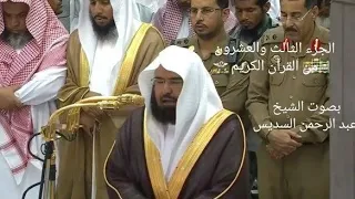 الجزء الثالث والعشرون ٢٣ بصوت الشيخ عبد الرحمن السديس كامل 