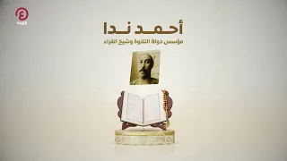 أحمد ندا مؤسس دولة التلاوة وشيخ القراء دندنها