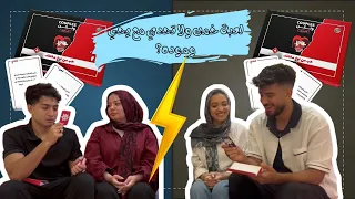 لعبه خمن ولا تحدي مع يحي ومودهه  لعبه خمن ولا تحدي مع يحي ومودهه