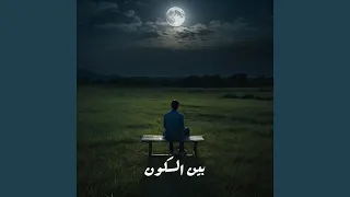 بين السكون دندنها