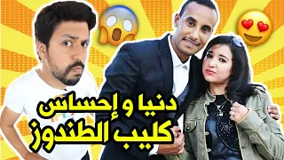 دنيا و احساس سنة سعيدة 2020 كليب الطوندوز 