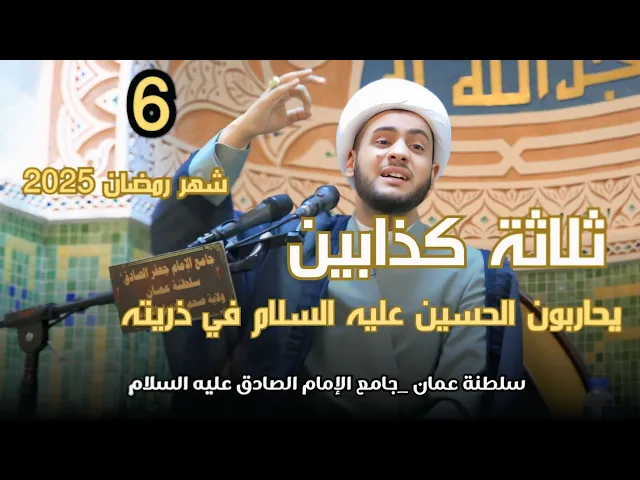 ⁣ثلاثة كذابين يحاربون الحسين عليه السلام | الشيخ سلام العسكري