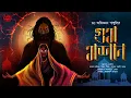 Lagu Gum Masan | Tantrik-er Golpo! | Tantra Thriller! | Horror! | Bengali Audio Story | Abhigyan Ganguly
