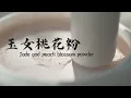 Lagu 玉女桃花粉  Jade and peach blossom powder