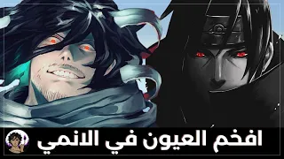 افخم العيون في عالم الانمي 1 عين نبع الحنان 