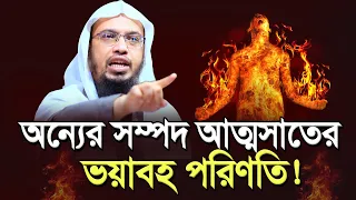 অন্যের সম্পদ অন্যায়ভাবে দখল করে ভোগ করার ভয়াবহ পরিণতি! শায়খ আহমাদুল্লাহ Sheikh Ahmadullah