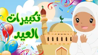 عيد الفطر         تكبيرات العيد بصوت الأطفال   تكبيرات العيد كاملة للأطفال دندنها