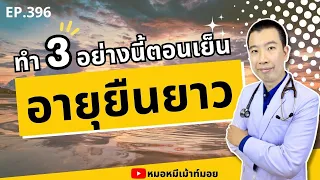 ทานอาหารมื้อเย็นดึกๆ มีผลต่อสุขภาพอย่างไร