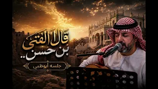 قال الفتى بن حسن   محمد الناخبي   جلسة      دندنها