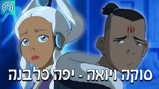 יפה כלבנה קליפ סוקה ויואה AMV 