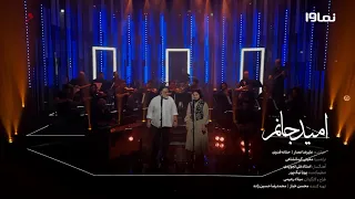 همخوانى عليرضا عصار و خواننده نوجوان حنانه فدوى  همخوانى عليرضا عصار و خواننده نوجوان حنانه فدوى