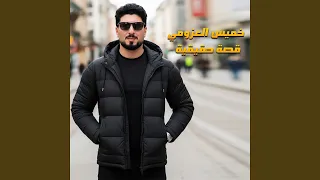قصة حقيقية دندنها