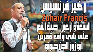 زهير فرنسيس السبعة و أربعين حبيت القمر على بابي واقف قمرين ابو زوز الجن جنونو 