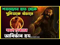 Download Lagu ⭐8.1/10-শয়তানের হাত থেকে দুনিয়াকে বাঁচাতে যখন ছেলেটি সুপার পাওয়ার পায়!Movie explained in bangla