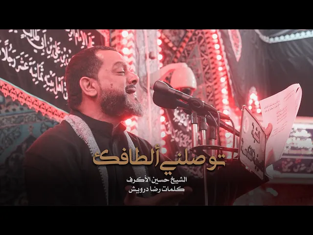 توصلني ألطافك | الشيخ حسين الأكرف | ليلة 22 صفر 1441