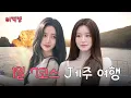 Download Lagu 언니 진짜 후회 안하게 해줄게요. l 슈화, 유연 l 어떡행 ep.2