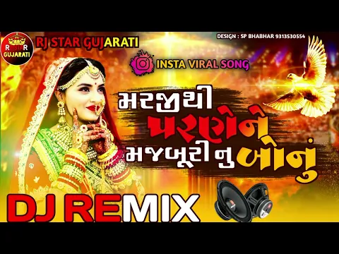 Download MP3 Trending Dj Remix મરજીથી પરણેને મજબૂરી નુ બોનુ || Marjithi Parne Ne Majburinu Bonu Dj Remix